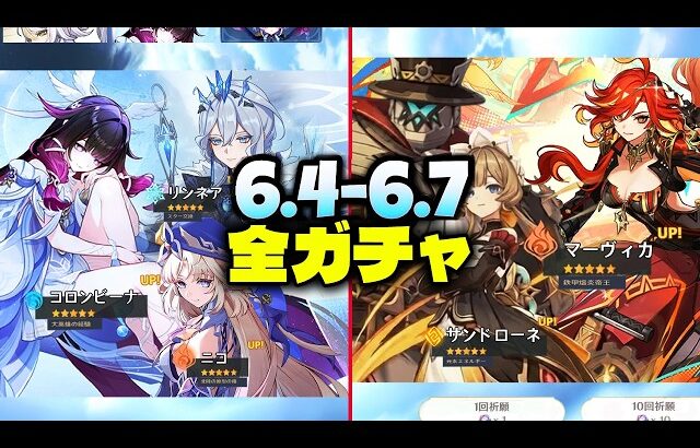 【最新情報】Ver.6.4〜6.7 ガチャロードマップ完全版｜サンドローネ／ニコ／リンネア／コロンビーナ復刻【原神/げんしん】