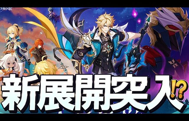 【原神】Ver6.4ルナ5KV、ローエン初登場?謎の仮面の男は血染めのローランド?歴史と繋がるモンドの新展開について