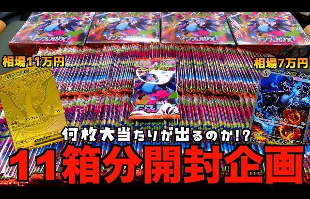 ポケカ「インフェルノX」11箱分開封したらメガリザードン何枚当たるのか？？【ポケモンカード／ポケモン】