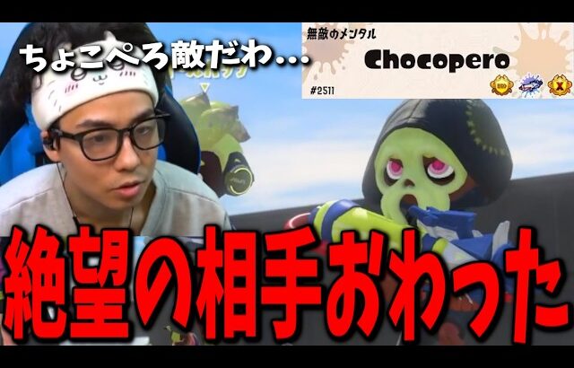 深夜のXマッチでちょこぺろと敵で遭遇し絶望するもまさかの試合展開に！？【スプラトゥーン3】