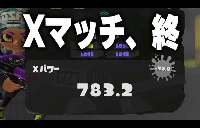 終わった底辺のXマッチ【スプラトゥーン3】