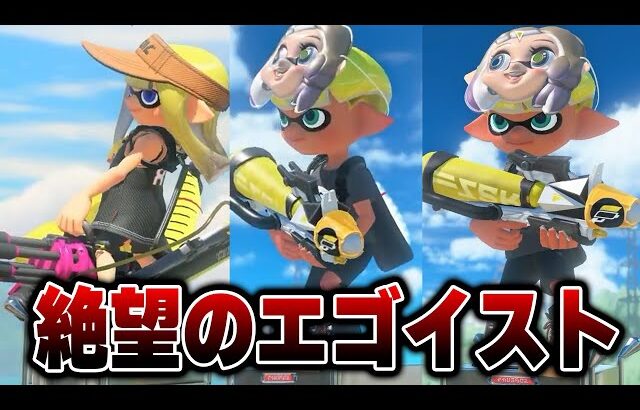 エゴイストと３連続でマッチングし、心もXPも破壊されてしまったねっぴー…【Splatoon3】