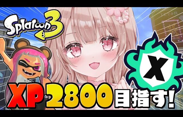 【最高XP2786】ヤグラXP2492～！2800目指してXマッチ頑張るぞ！！【スプラトゥーン3】