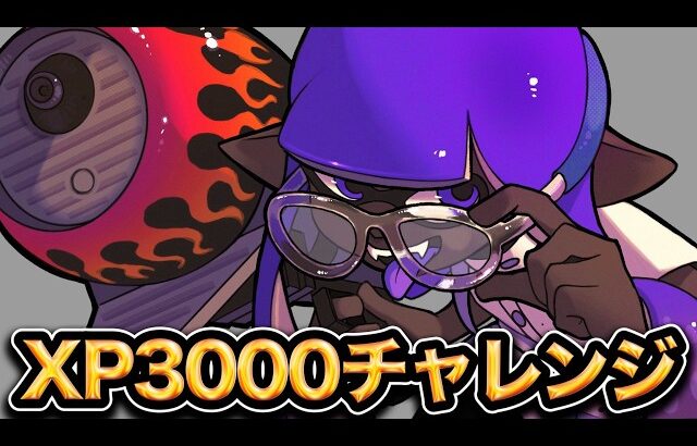 【緊急生放送】絶対に決めるぞXP3000チャレンジ　2928から【スプラトゥーン3】