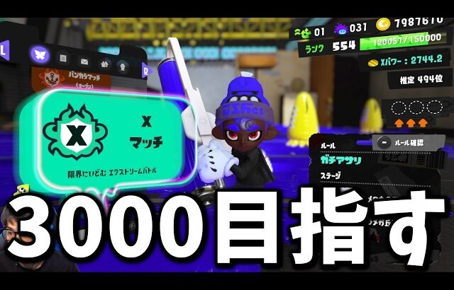 アプデ後スプラローラーXP3000を目指して！【スプラトゥーン3】