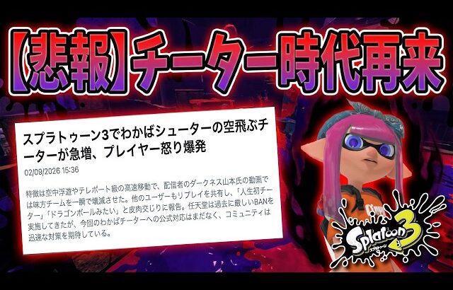 【また！？】新種のチーターが XP3000帯で暴れているらしい【#スプラトゥーン3】【#Splatoon3】