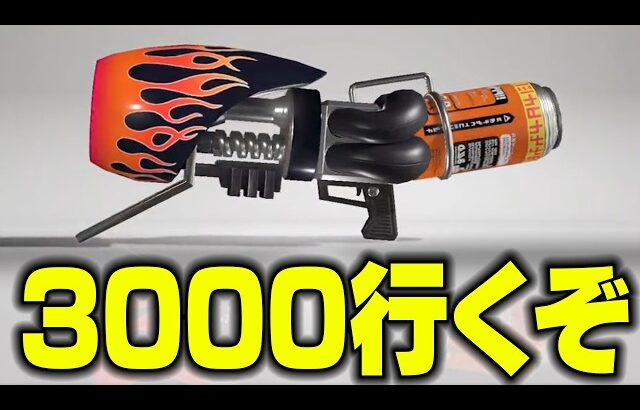 『ロングブラスターでXP3000に絶対に行くXマッチ！！！』【スプラトゥーン3】