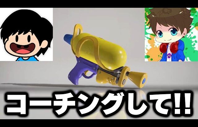 XP5000のメロン大先生に俺のスシをコーチングしてもらうぞ！！！【Splatoon3】