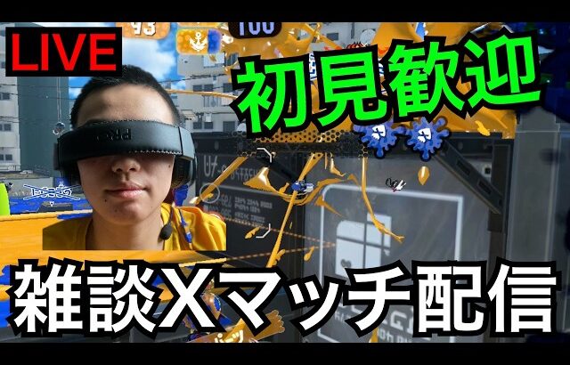 【XP6000】今シーズンもラストスパートいっちゃいますか【スプラトゥーン3】