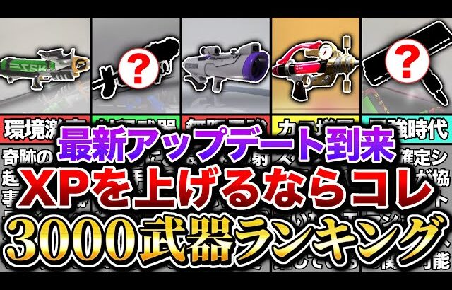 【Xパワーが上がるブキ】最新環境でXP3000が達成された最強武器ランキングを超ガチ勢が徹底解説！【スプラトゥーン3 Splatoon3】【初心者】