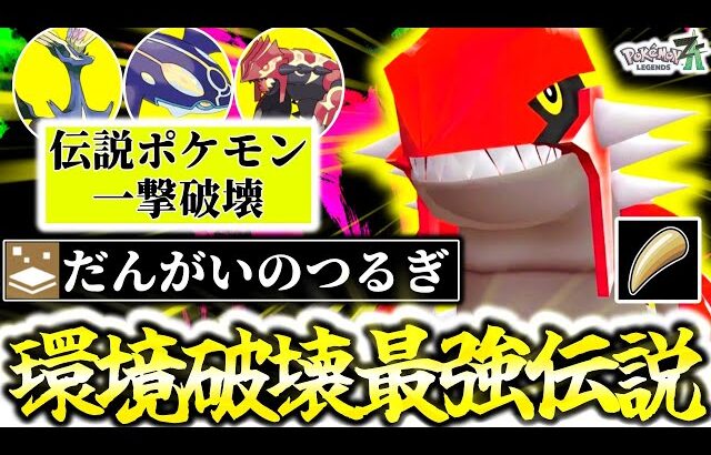 『先制の爪型グラードン』←Z-Aランクマ史上最強ポケモンです。圧倒的パワー×タイプ一致｢だんがいのつるぎ×じわれ｣で禁止伝説すら全員ワンパン！[ポケモンZA][M次元ラッシュ]