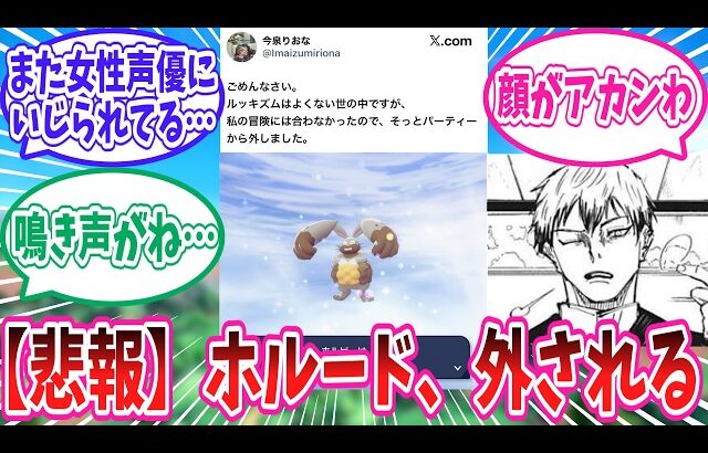 【ポケモンZA】【悲報】ホルード、女性声優さんにパーティから外されてしまう【ポケモン反応集】