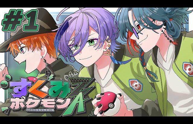 【#すくみポケモンZA】完全初見でいく新作ポケモン！！※概要欄にルールあります【にじさんじ】