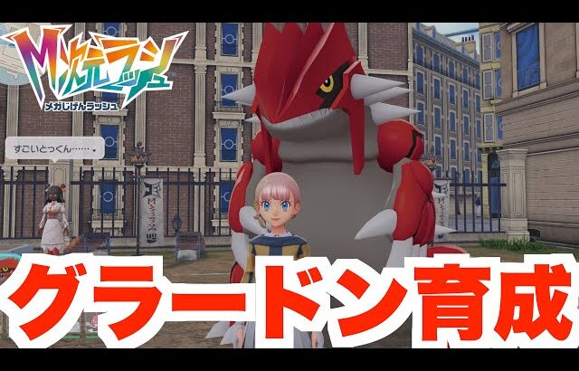 【ポケモンZA】伝説グラードンを育成してランクバトルに行ってみたら！？【DLC「M次元ラッシュ」】