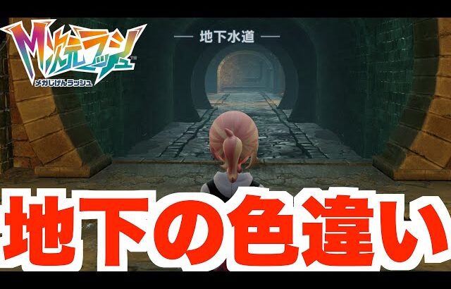 【ポケモンZA】ミアレの地下の色違い！？【DLC「M次元ラッシュ」】