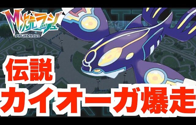 【ポケモンZA】伝説カイオーガで爆走！ランクバトル用育成！【DLC「M次元ラッシュ」】