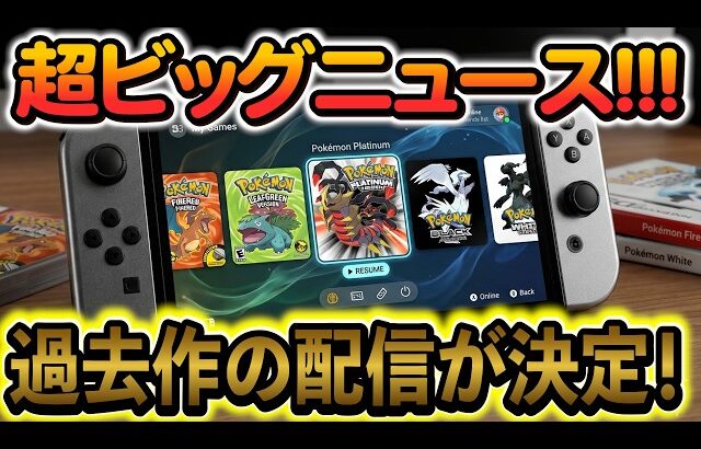 [ポケモンZA]遂にSwitchでポケモンの過去作が遊べるように！！！時期や第10世代の情報もまとめて解説！