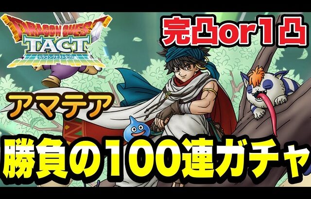 【ドラクエタクト】完凸or１凸『アマテア』勝負の１００連ガチャ！！【DQT】