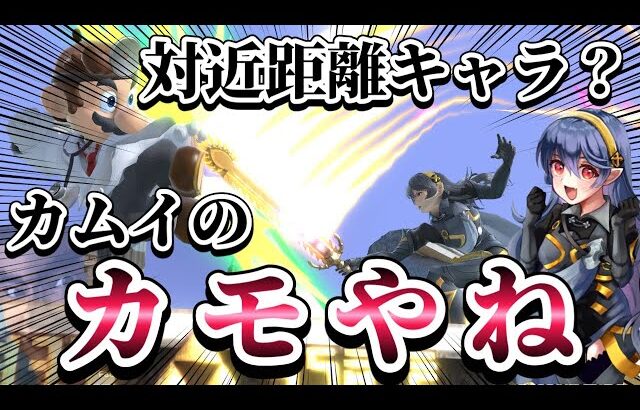【ゆっくり実況】近距離ゴリラキャラ達をカモにしてカモにされるカムイさん～カムイpart1〜【スマブラSP】
