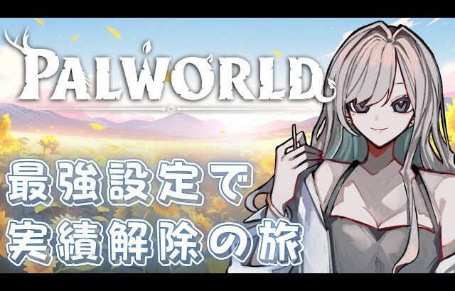 【パルワールド】実績開放がしたい【#taso_live】