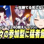 超久しぶりの参加型に猛者登場！ガチ勢のコロンビーナとドゥリンの聖遺物を見てみよう【原神】