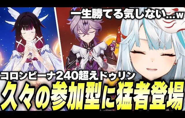 超久しぶりの参加型に猛者登場！ガチ勢のコロンビーナとドゥリンの聖遺物を見てみよう【原神】