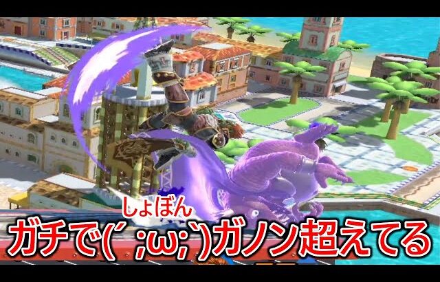 壊しと魅せプにステータスを全振りしてる激ヤバガノンにガチで(´ ;ω;`)ガノン越えの衝撃を与えられこの俺が戦意喪失しました