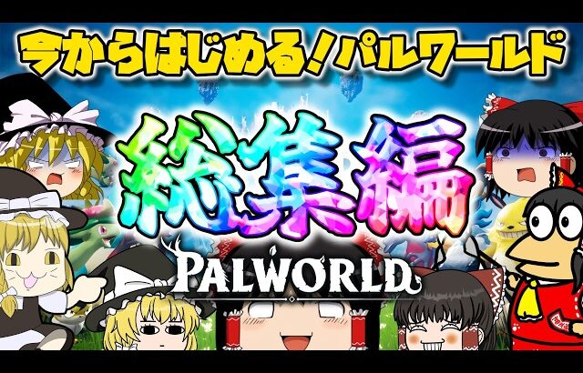 【パルワールド】今からはじめる！パルワールド#総集編【ゆっくり実況】