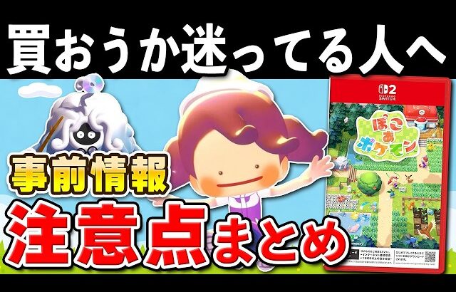 【発売直前】ぽこ あ ポケモンの事前情報と注意点まとめ