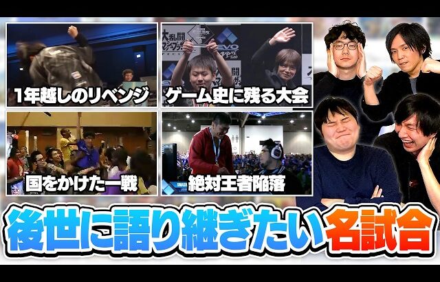 後世に語り継ぎたい、スマブラ名試合についてお酒を飲みながら語り合いました