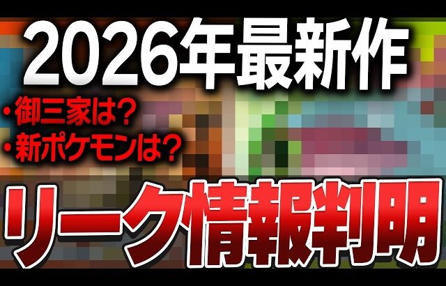 【御三家は？新ポケモンは？】ポケモン最新作リーク情報が判明！！！！