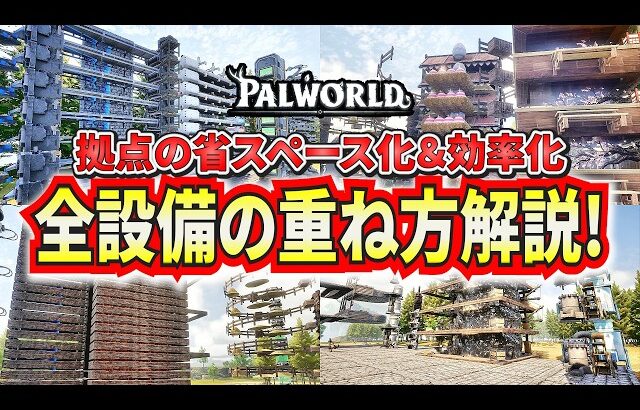 上級者テク！すべての設備を重ねて拠点の省スペース＆効率化する方法を解説！【パルワールド】