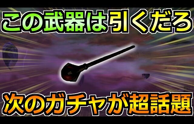 【ドラクエウォーク】この武器ガチャだったら引くだろｗ次の性能が盛り上がった件！