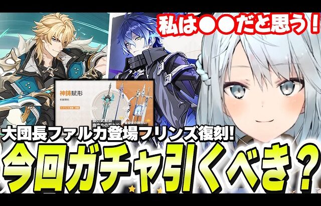 ファルカ＆フリンズのガチャは引くべき？←お答えします！【原神】