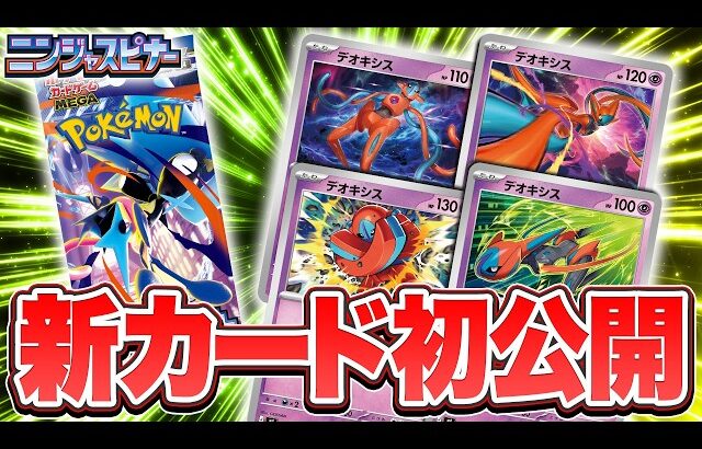 【新カード初公開】拡張パック「ニンジャスピナー」にデオキシスが登場！【ポケカ/ポケモンカード】