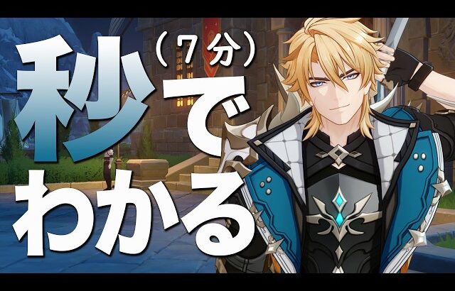 【原神】秒でわかる「ファルカ」解説。（７分）