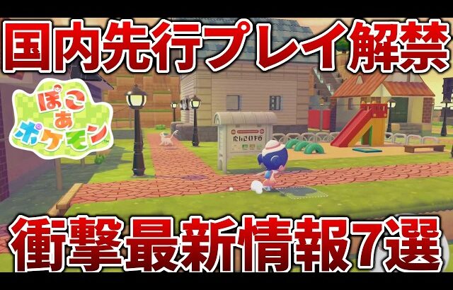 【ぽこあポケモン】国内先行プレイで発覚した最新情報を紹介！