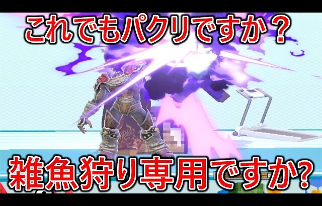 この動画を観てもぼくのガノンをパクリと言いますか？雑魚狩り専用だと言いますか？