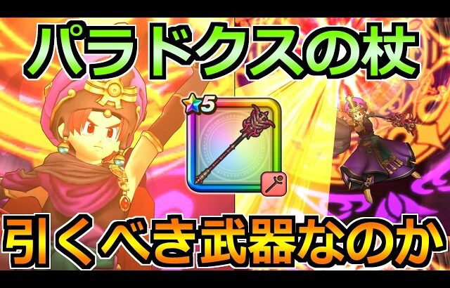 【ドラクエウォーク】パラドクスの杖の評価と実戦投入！真魔解放で全杖武器の超暴走化が熱い！！