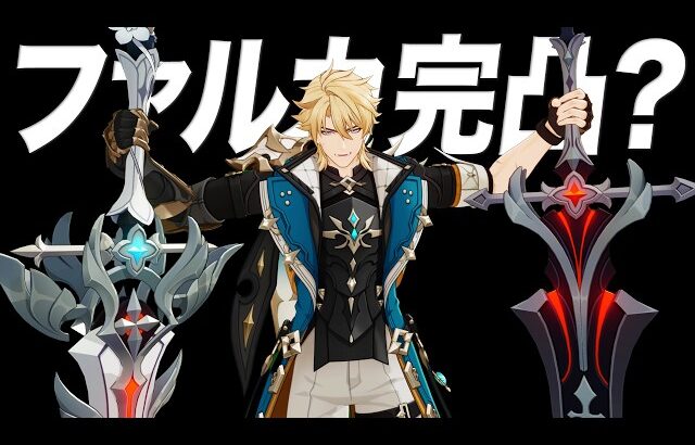 【原神】ファルカ完凸について、話したいことがあります。