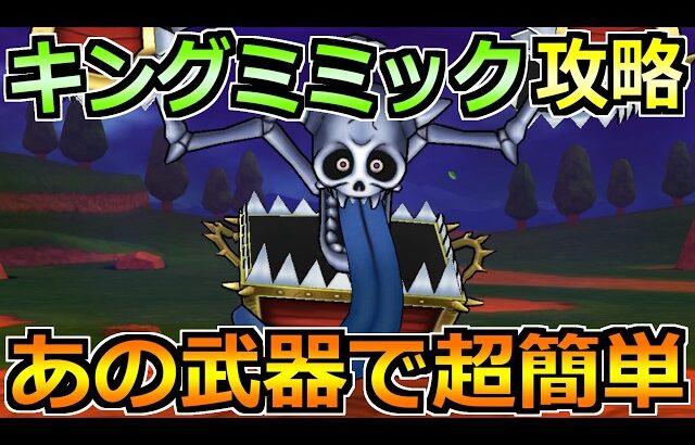 【ドラクエウォーク】キングミミックの弱点とソロ安定攻略法！あの武器でセミオートが楽勝！