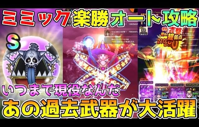 【ドラクエウォーク】キングミミック超楽勝オート攻略！！あの過去武器が大活躍！！