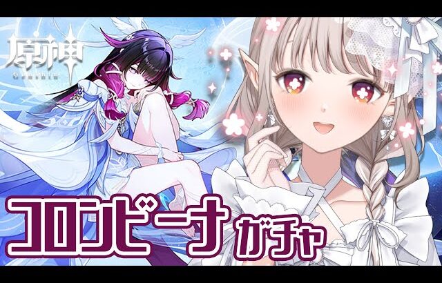【原神】コロンビーナお迎えガチャ！さすがにお迎えさせて頂きます。【にじさんじ/える】