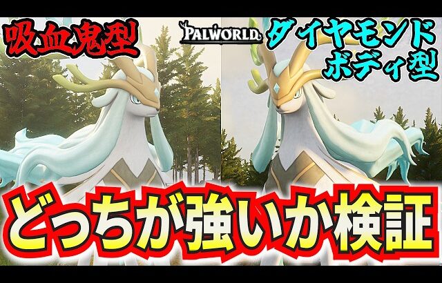【検証】吸血鬼とダイヤモンドボディはどっちの方が耐える性能があるのか検証！！！【パルワールド】