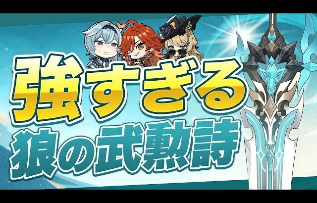【原神】まさかのモチーフ超え！？ファルカ武器が既存キャラに強すぎる件【げんしん】