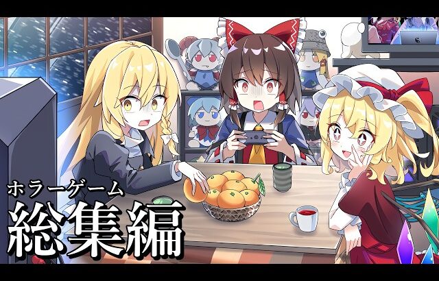 【一気見総集編】新規ホラゲー追加！霊夢さんたちが様々な化物に襲われるホラゲーまとめ【ゆっくり実況】【ホラーゲーム】