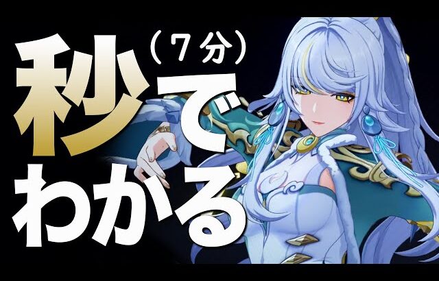 【原神】秒でわかる「兹白」解説。（７分）