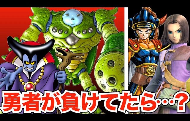 主人公が負けてたらどうなっていたのか？【歴代ドラクエ】