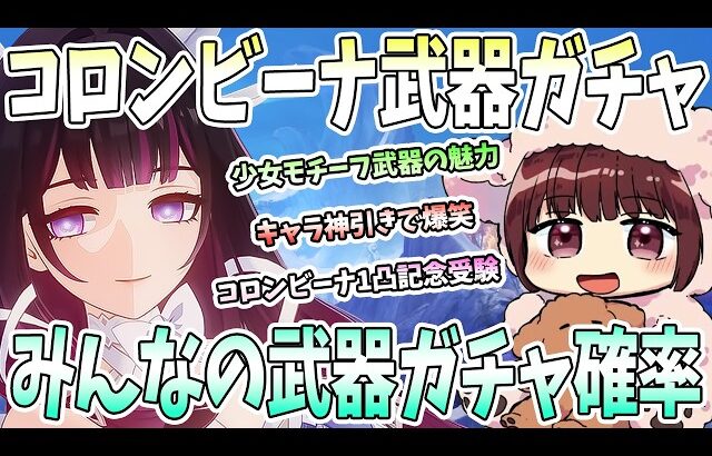 【本多真梨子さん／原神】本多真梨子さんがコロンビーナのモチーフ武器を引く瞬間。キャラ神引きで爆笑。コロンビーナのモチーフ武器の魅力【切り抜き】