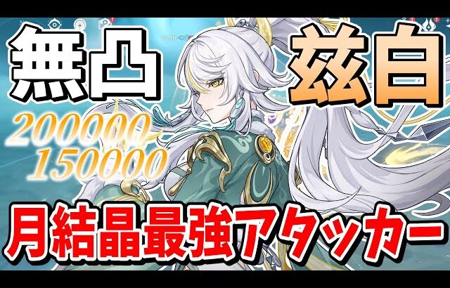 【原神】初登場無凸から月結晶最強アタッカー「兹白（しはく）」解説【ゆっくり実況】
